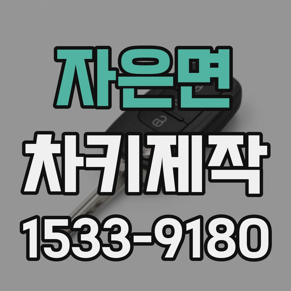 자은면 차키제작