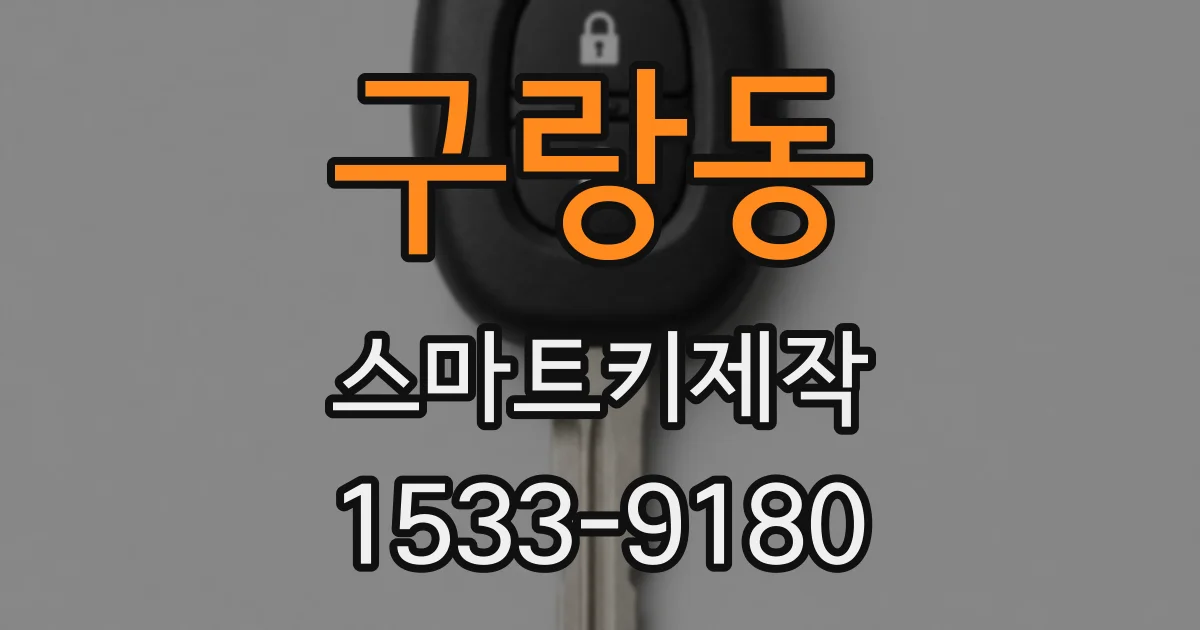 구랑동 스마트키제작