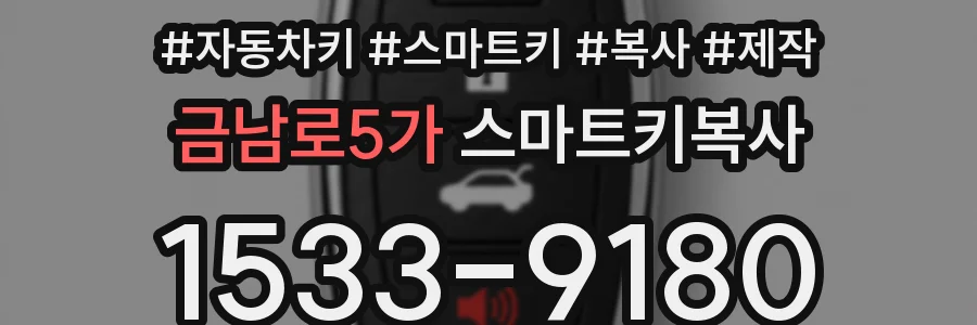 금남로5가 스마트키복사