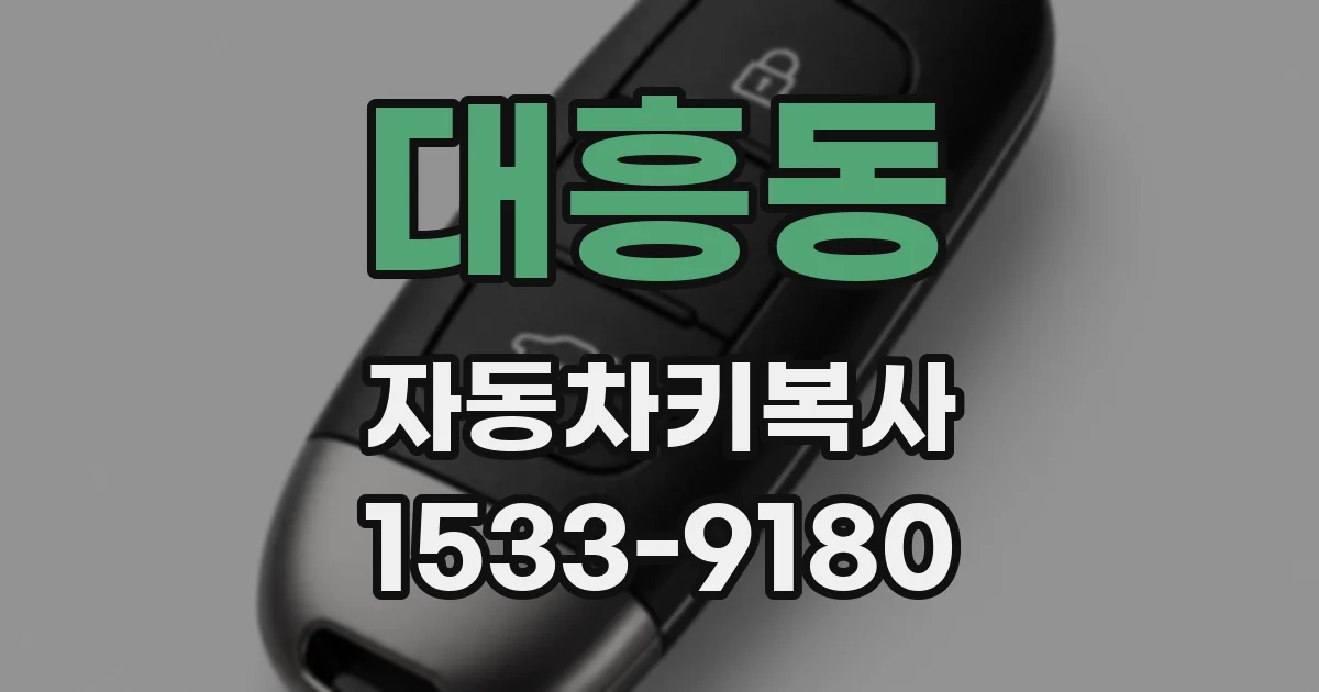 대흥동 자동차키복사