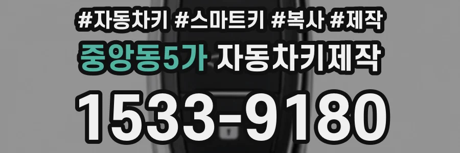 중앙동5가 자동차키제작