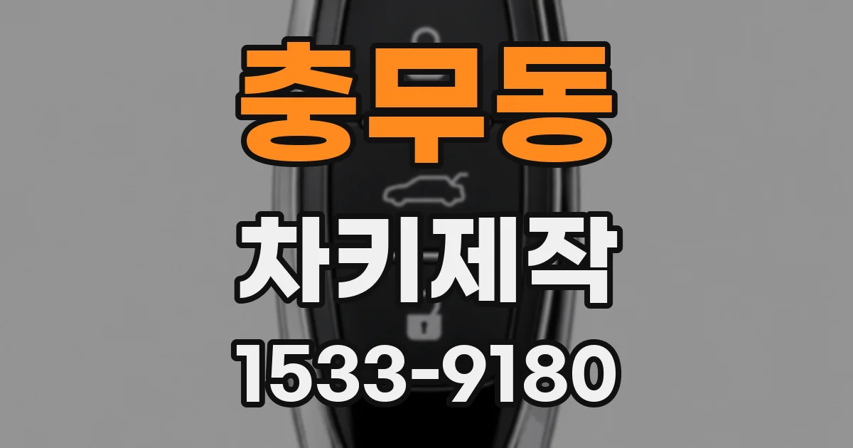 충무동 차키제작