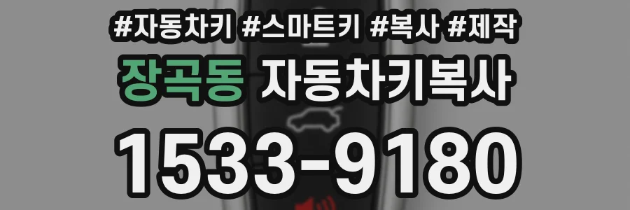 장곡동 자동차키복사
