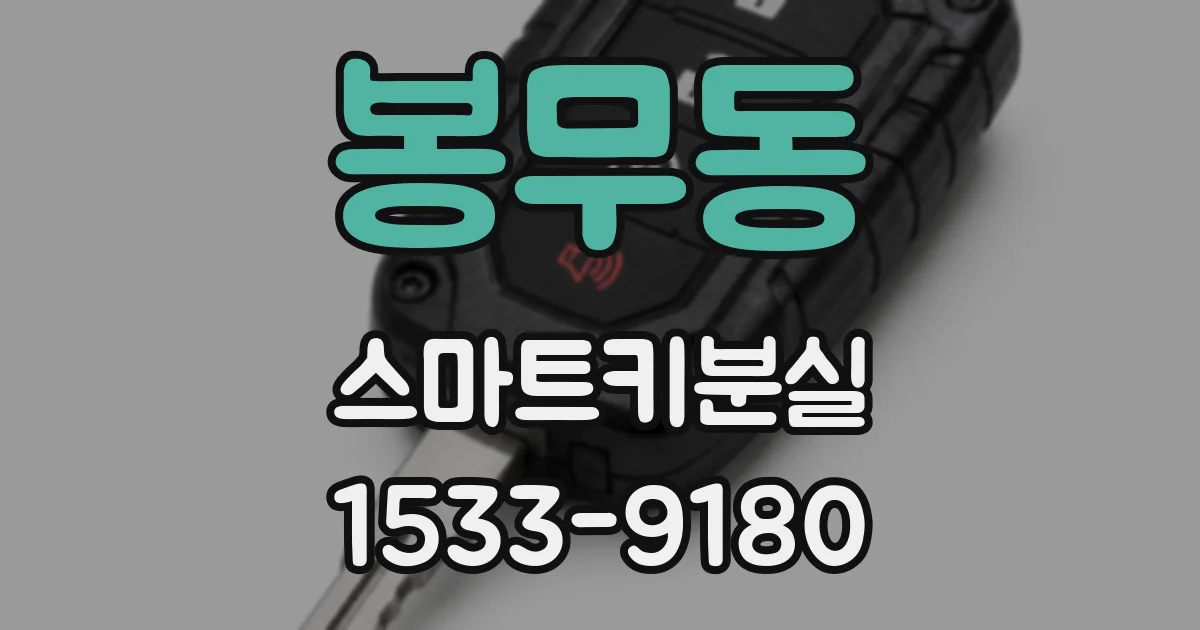봉무동 스마트키분실