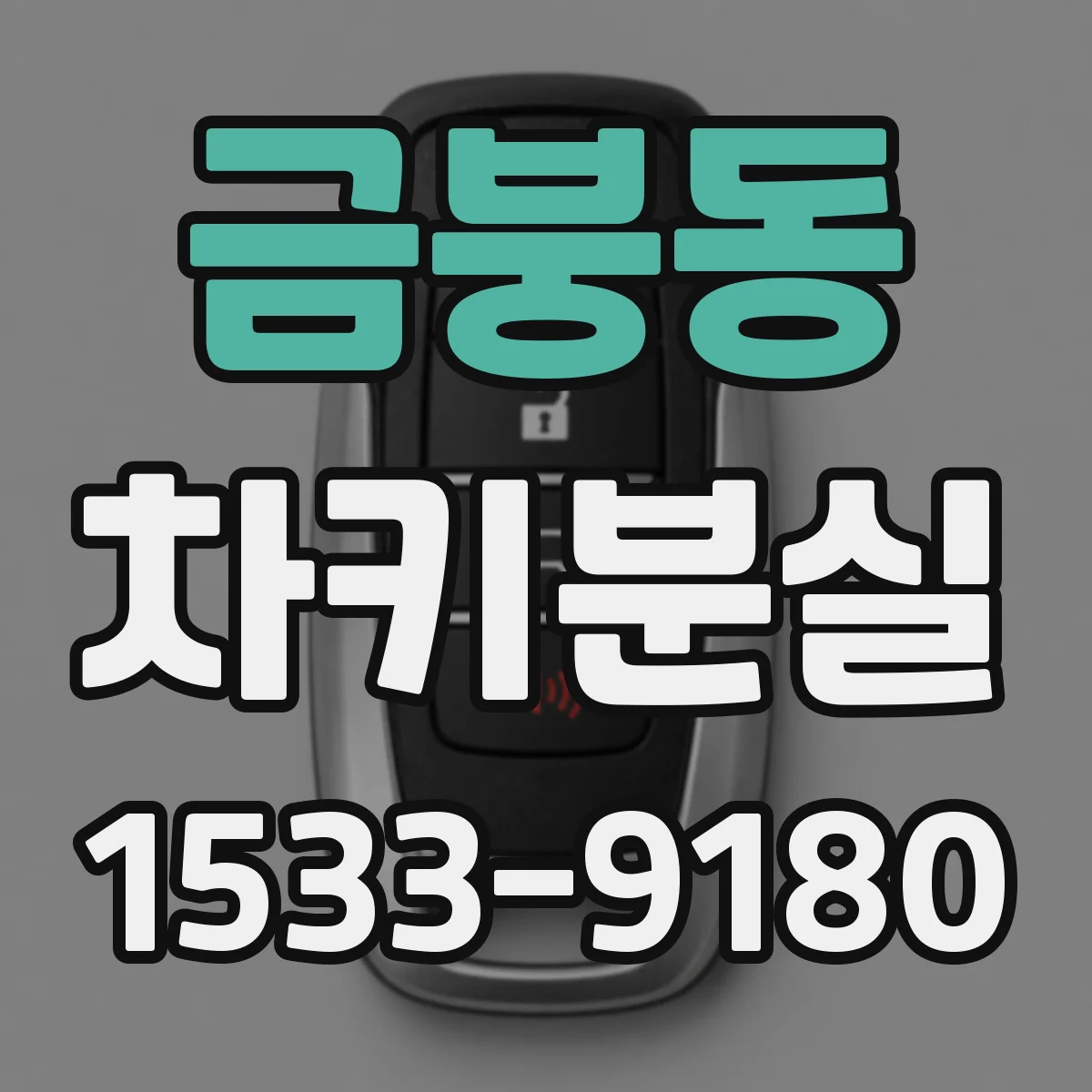 금붕동 차키분실