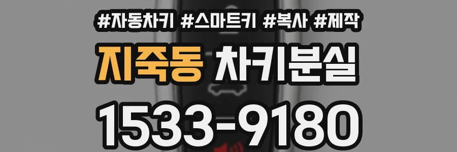 지죽동 차키분실