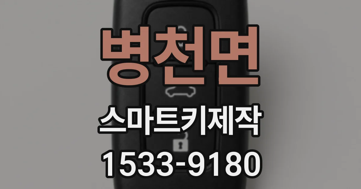 병천면 스마트키제작