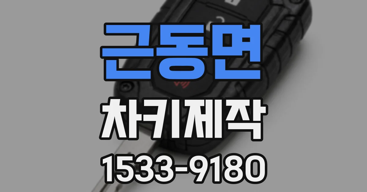 근동면 차키제작