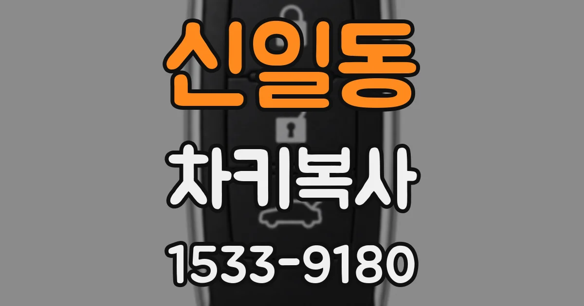 신일동 차키복사