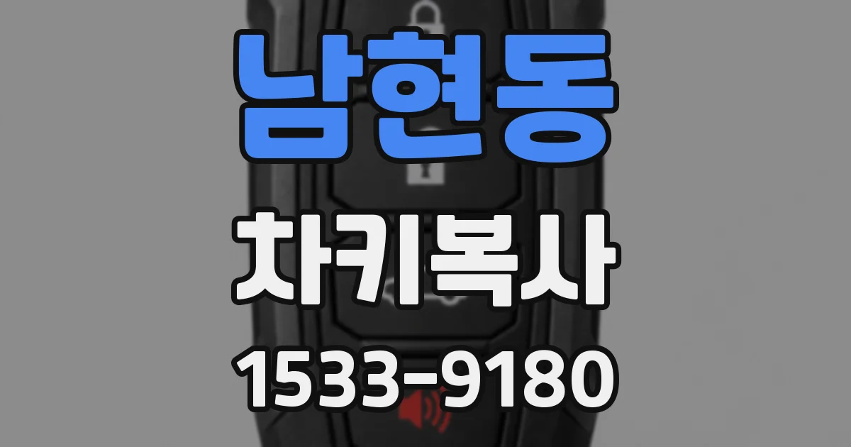 남현동 차키복사