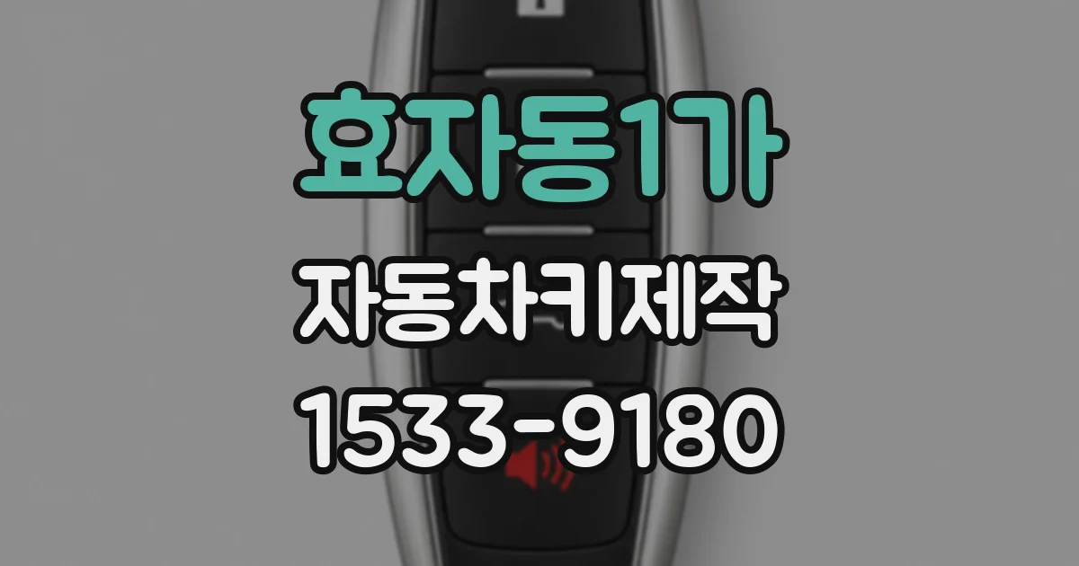 효자동1가 자동차키제작