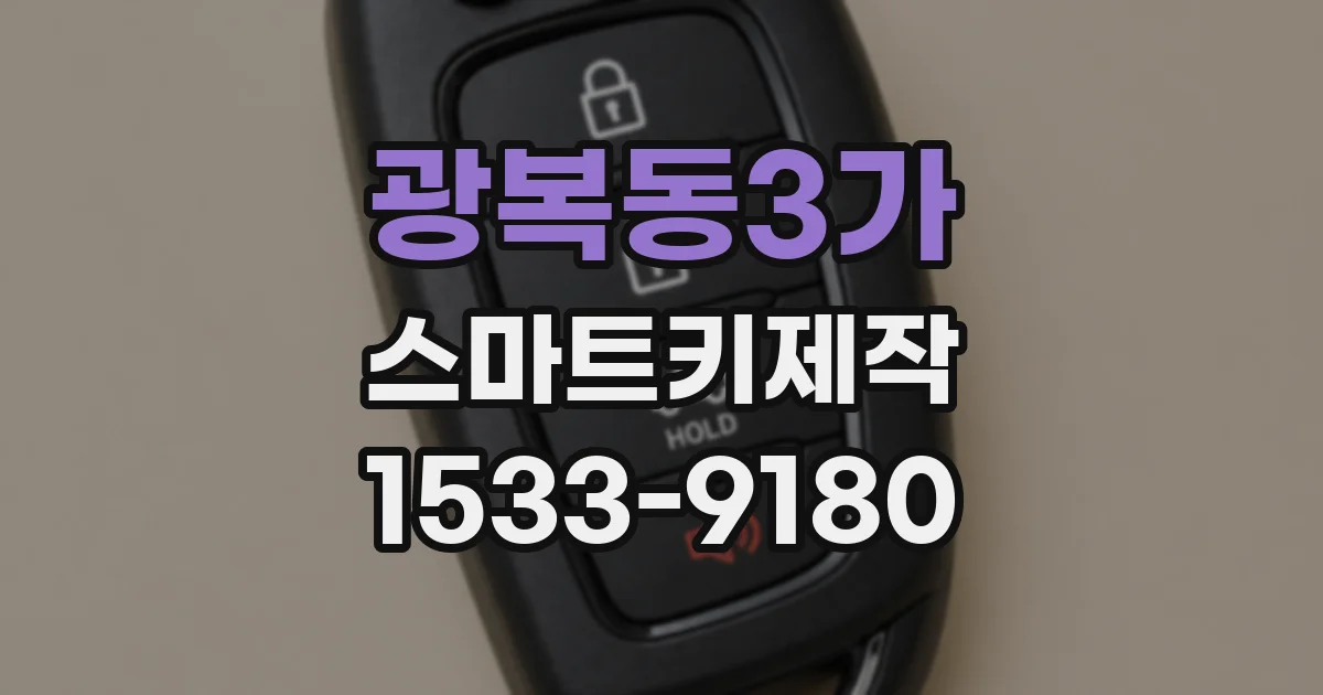 광복동3가 스마트키제작