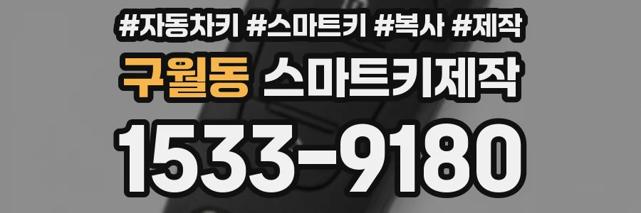 구월동 스마트키제작