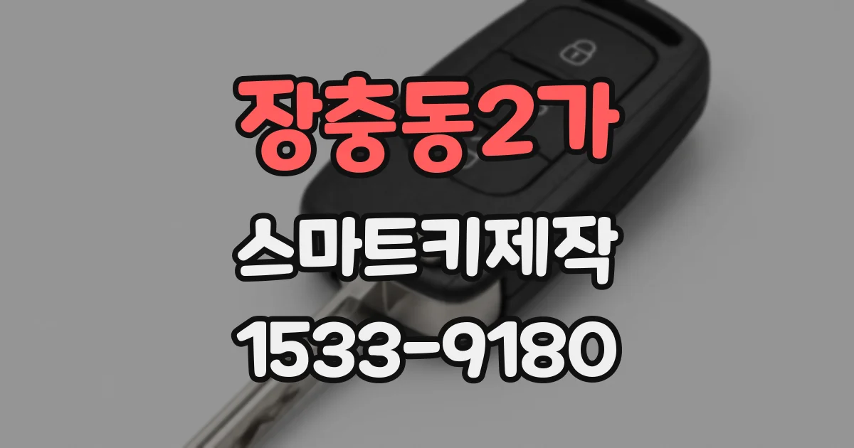 장충동2가 스마트키제작