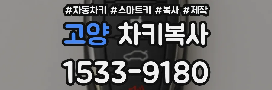 고양 차키복사