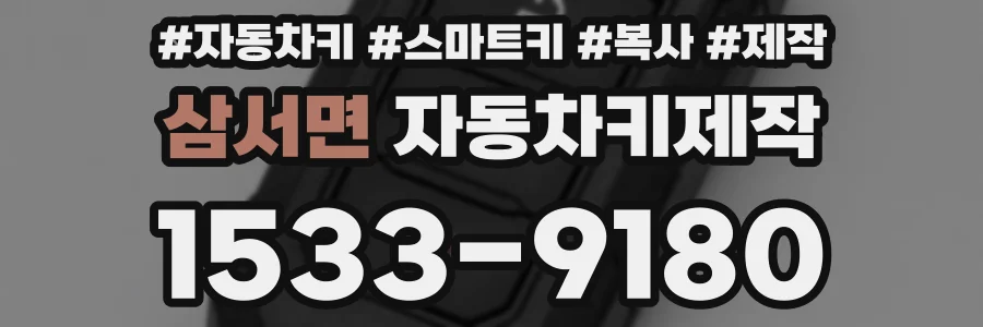 삼서면 자동차키제작