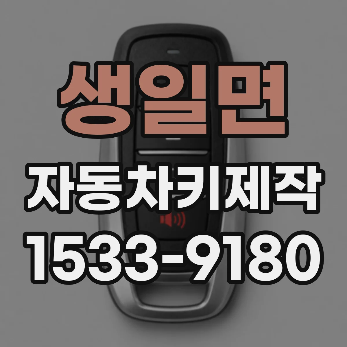 생일면 자동차키제작