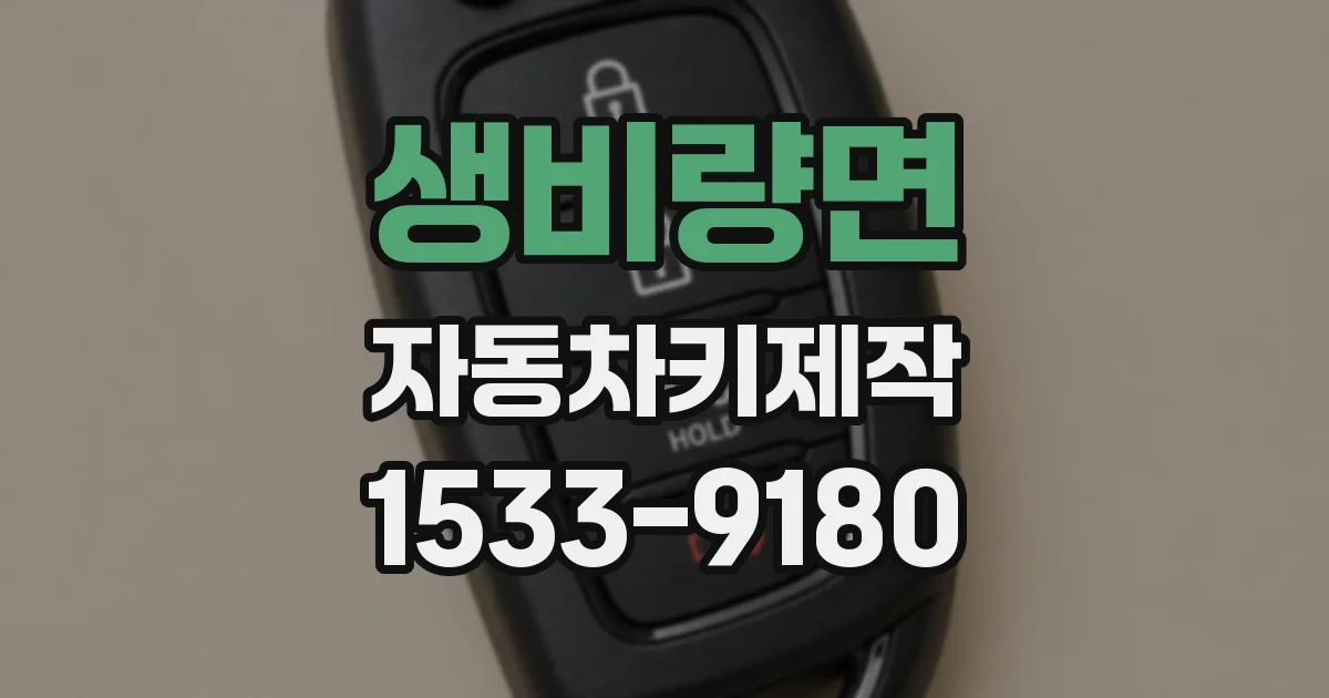 생비량면 자동차키제작