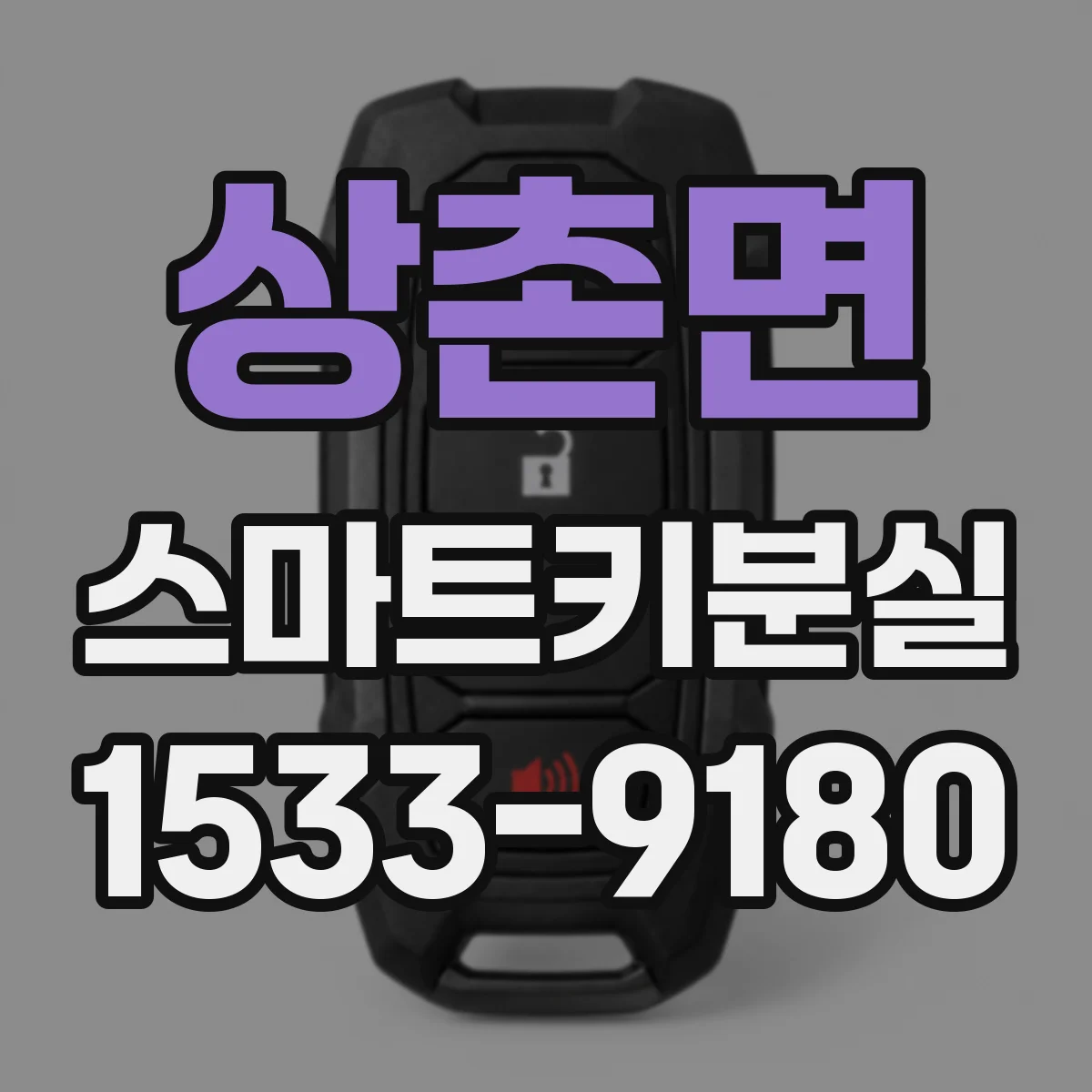상촌면 스마트키분실