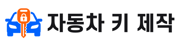 자동차 키 제작