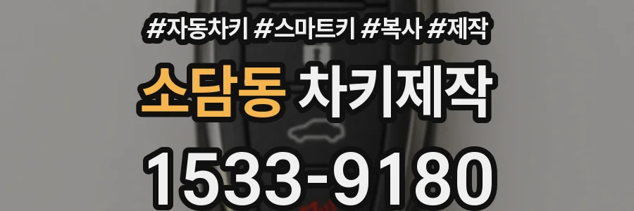 소담동 차키제작