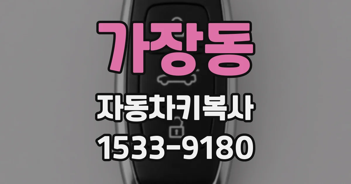 가장동 자동차키복사