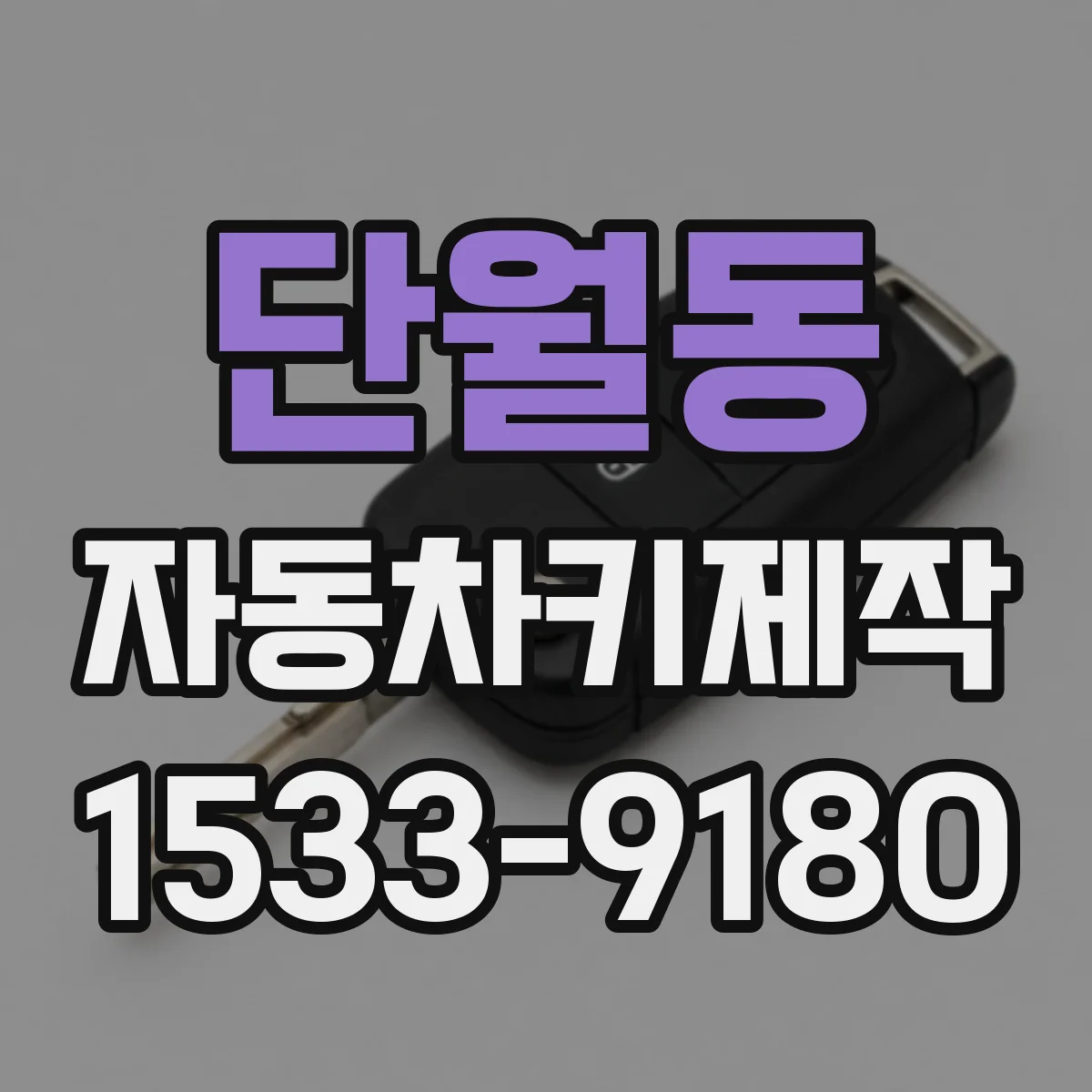 단월동 자동차키제작