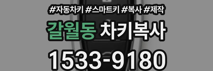 갈월동 차키복사