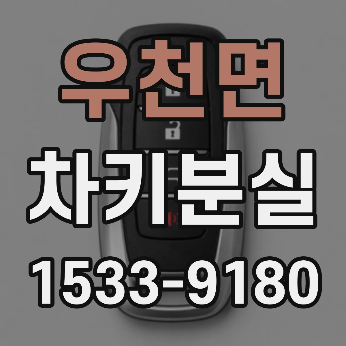 우천면 차키분실