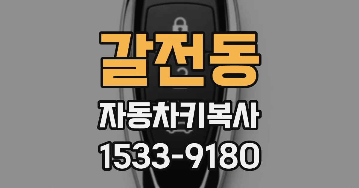 갈전동 자동차키복사
