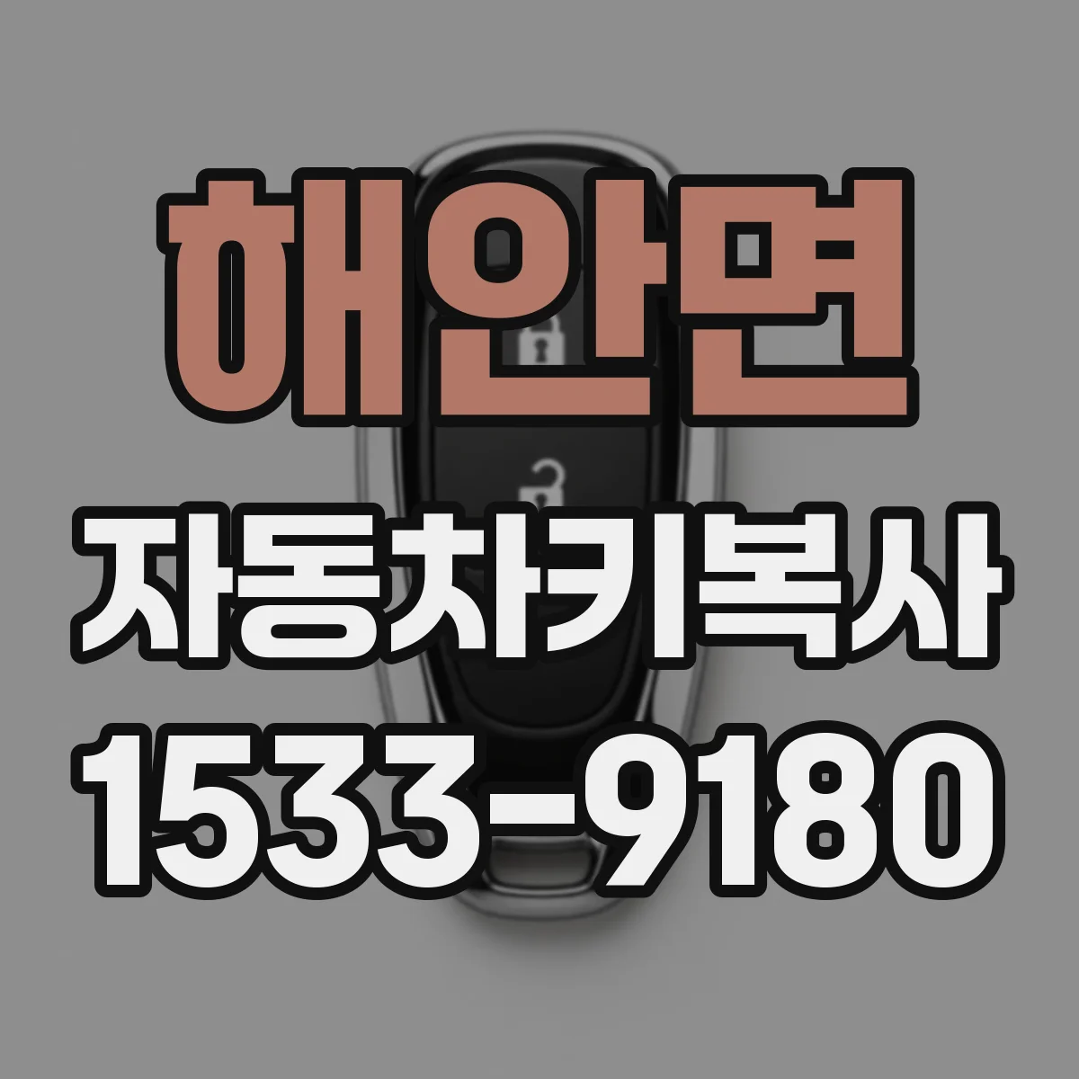 해안면 자동차키복사