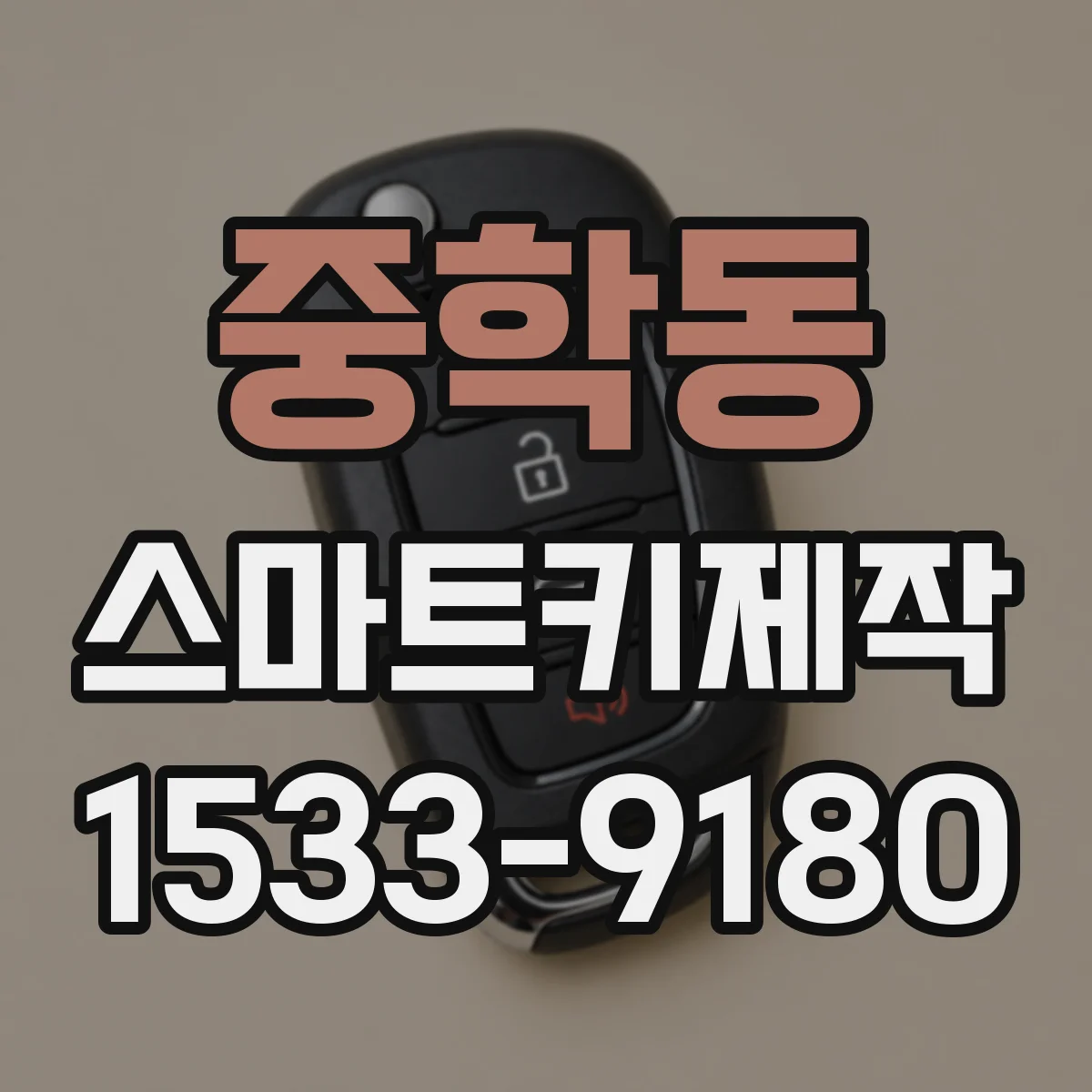 중학동 스마트키제작