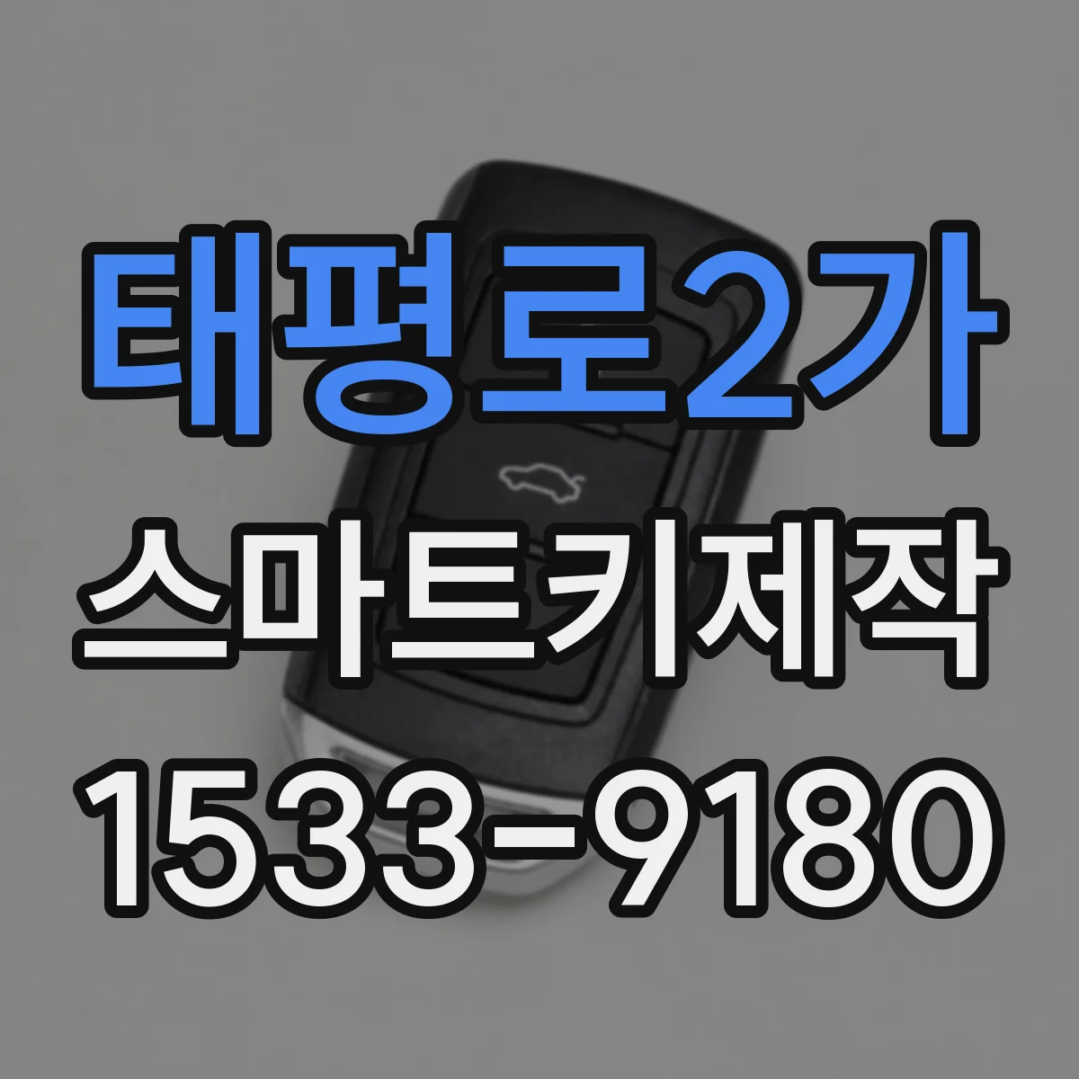 태평로2가 스마트키제작 원격시동 정지되는 문제 발생 시 점검 순서