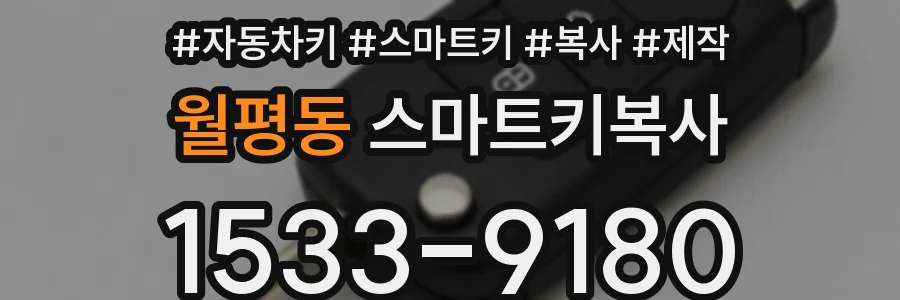 월평동 스마트키복사