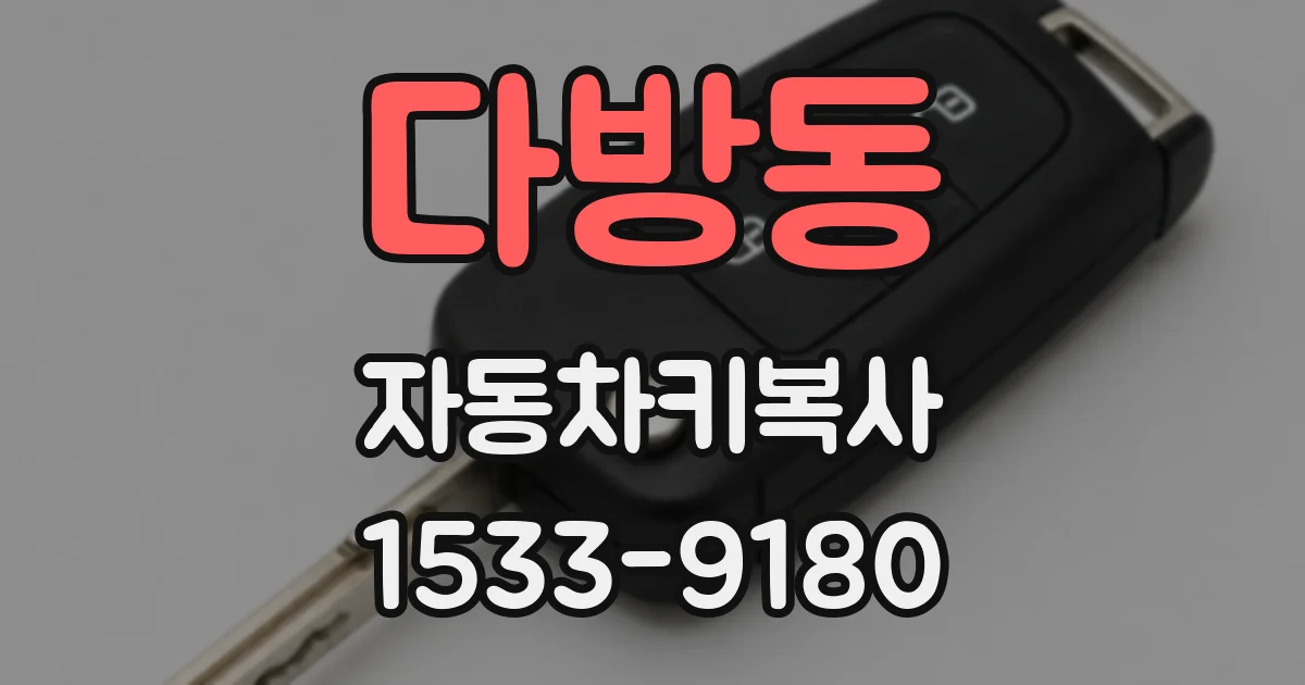 다방동 자동차키복사