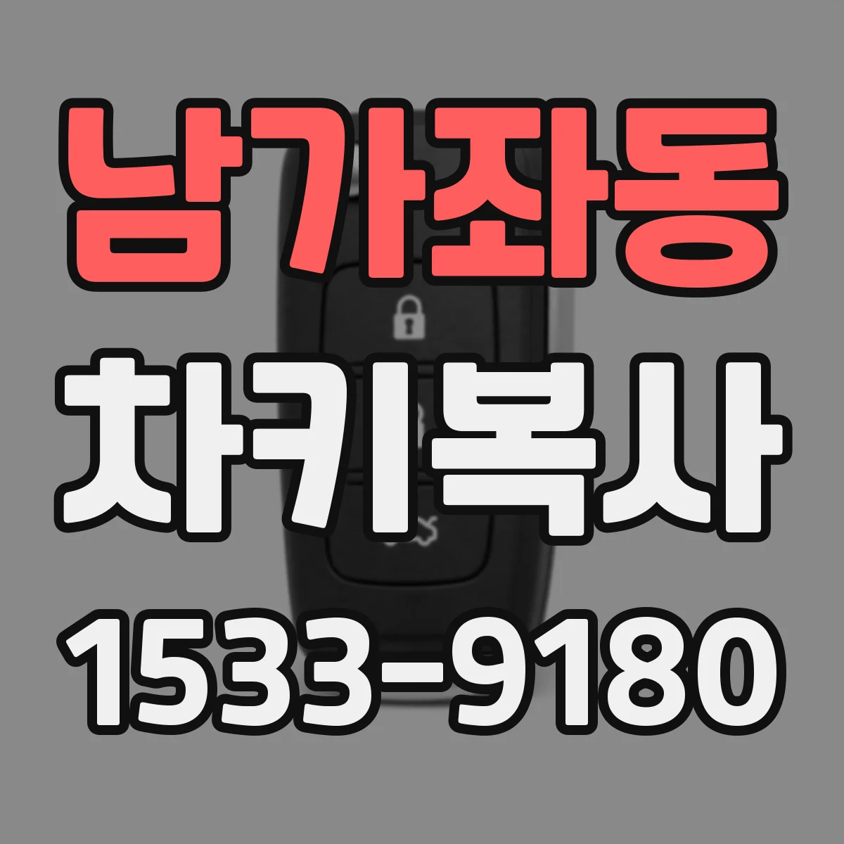 남가좌동 차키복사