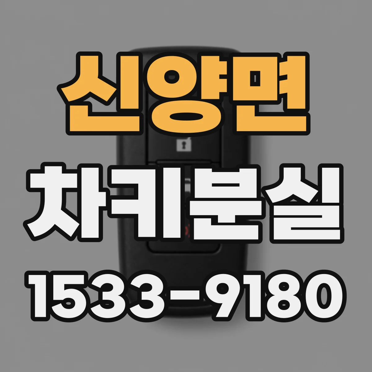 신양면 차키분실