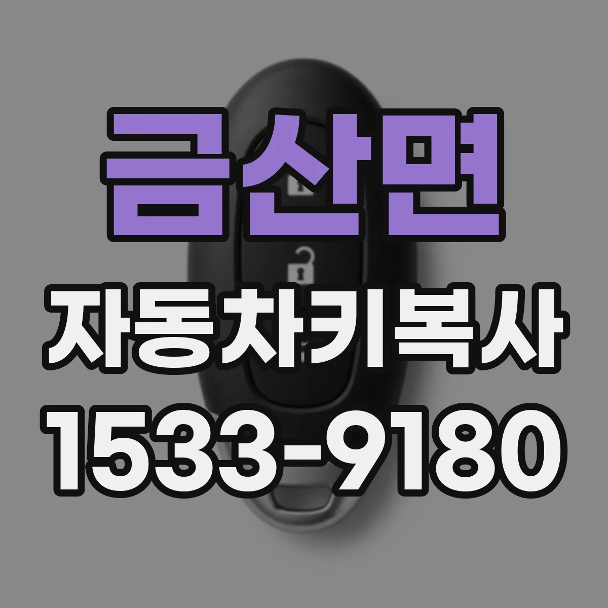 금산면 자동차키복사