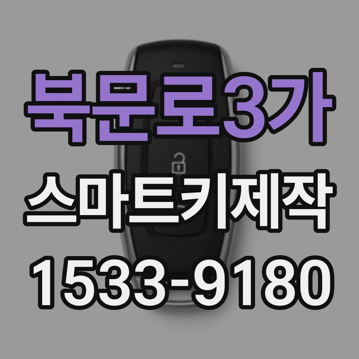 북문로3가 스마트키제작