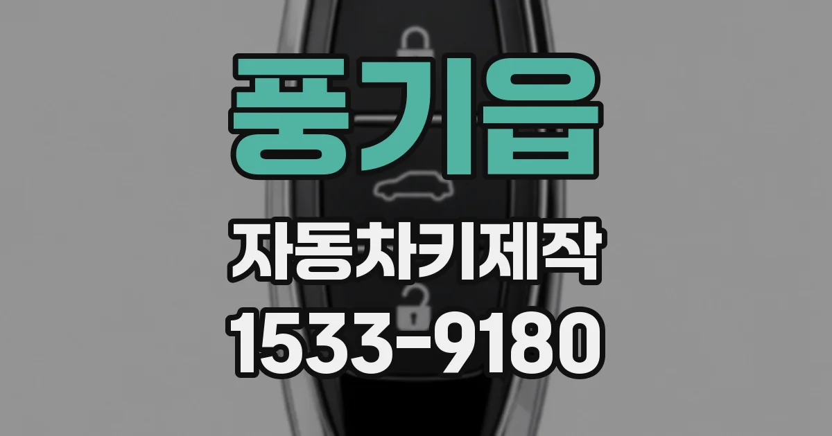 풍기읍 자동차키제작
