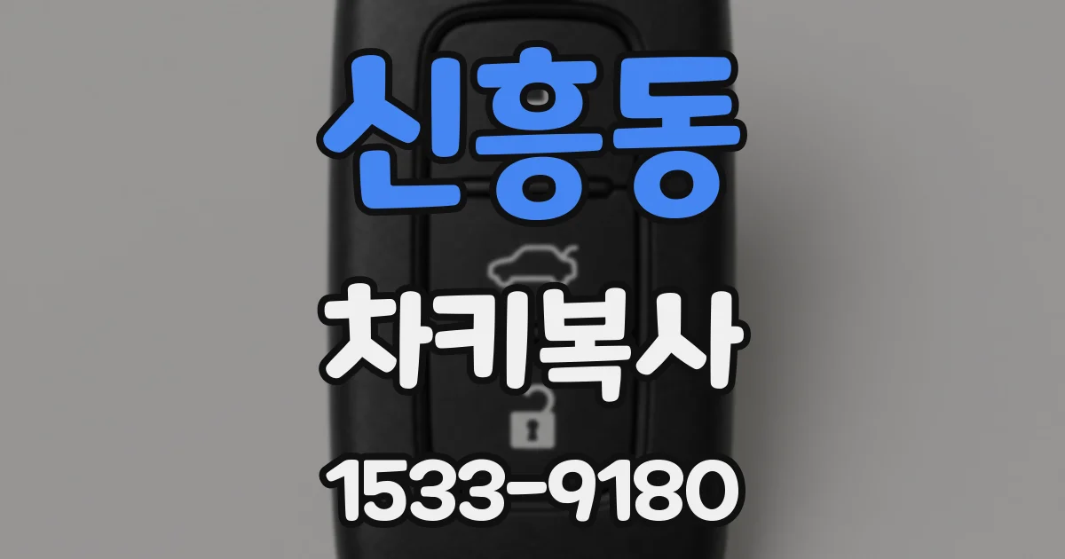 신흥동 차키복사
