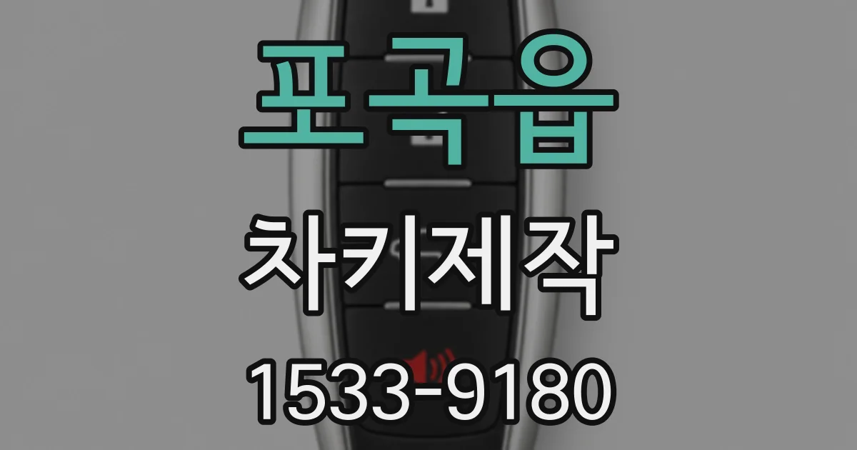 포곡읍 차키제작