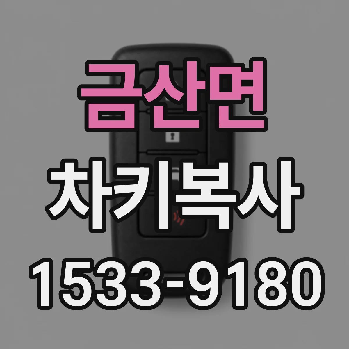 금산면 차키복사