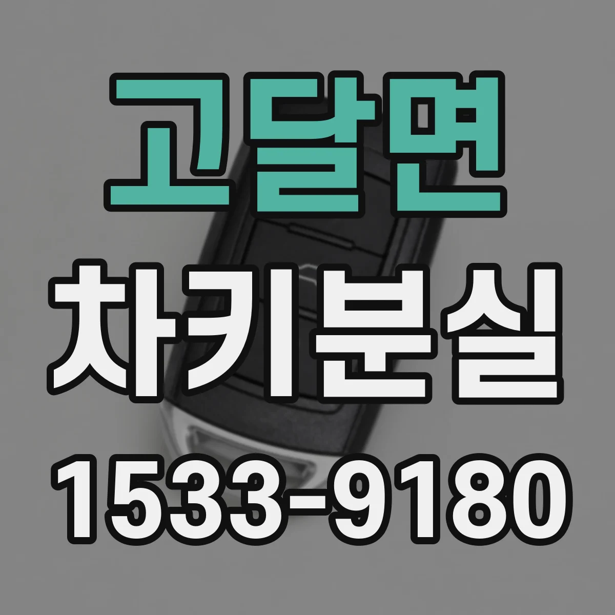 고달면 차키분실