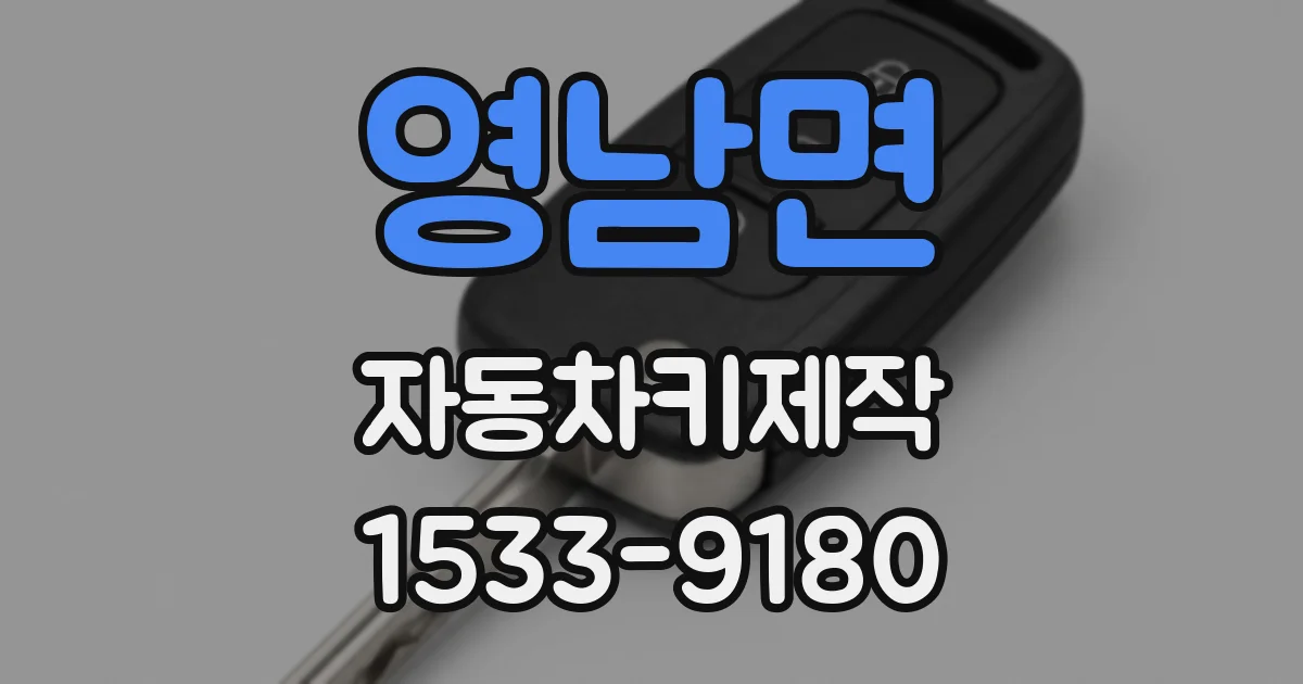 영남면 자동차키제작