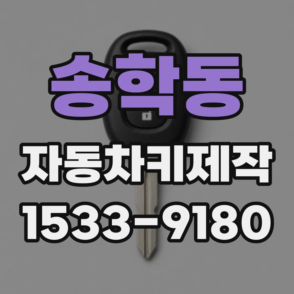 송학동 자동차키제작