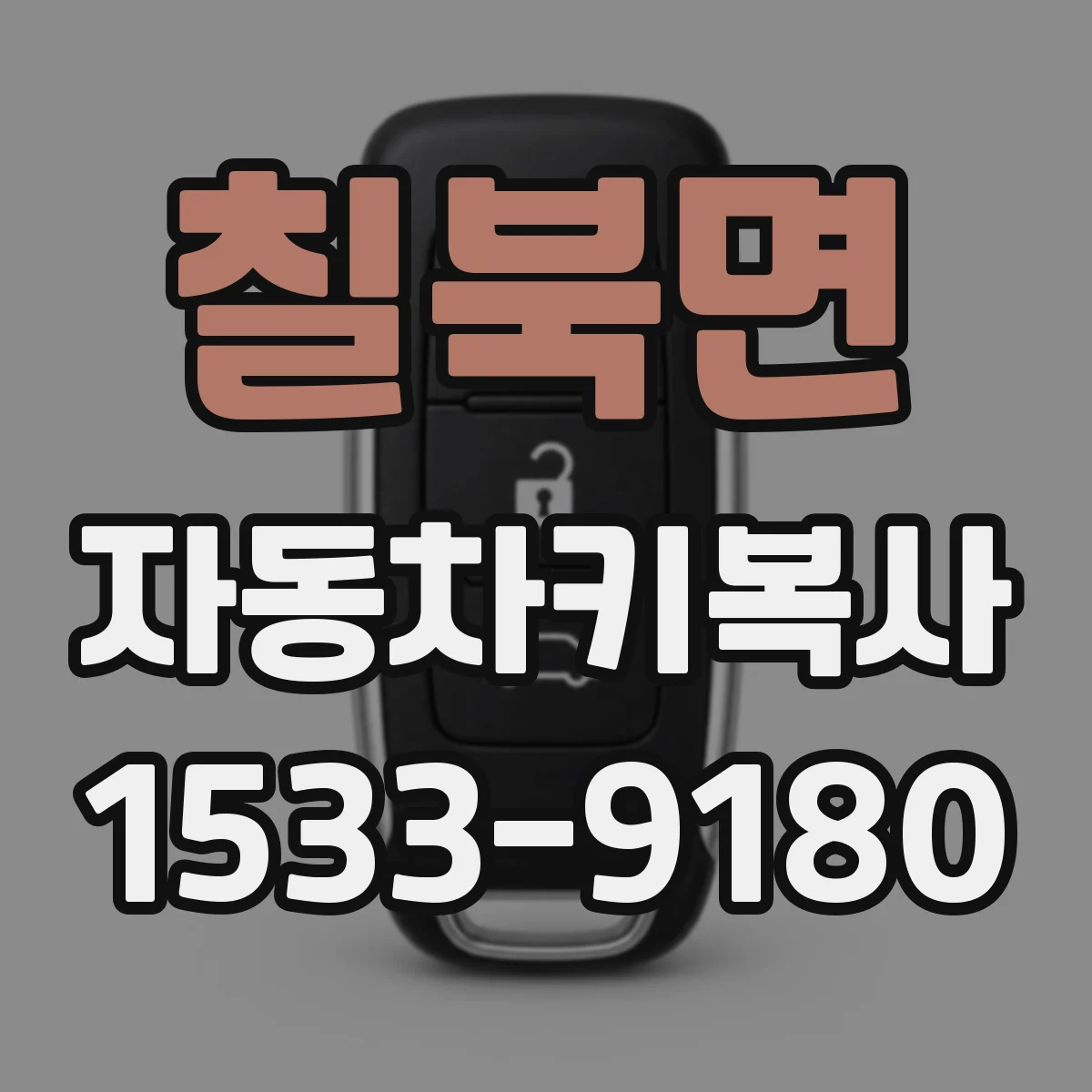 칠북면 자동차키복사