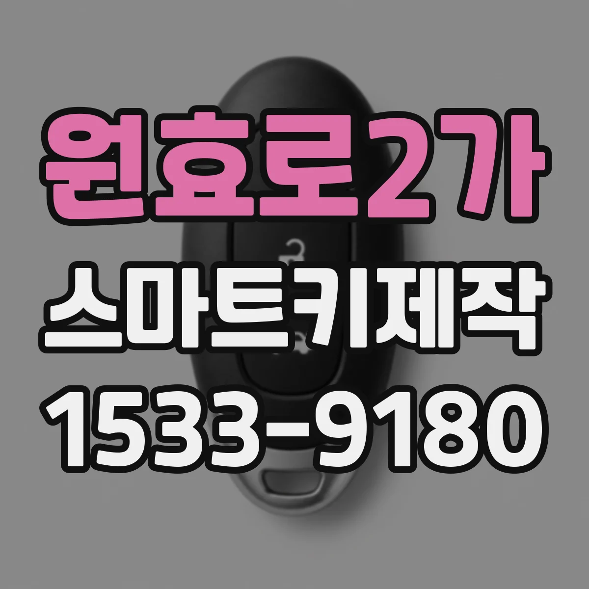 원효로2가 스마트키제작