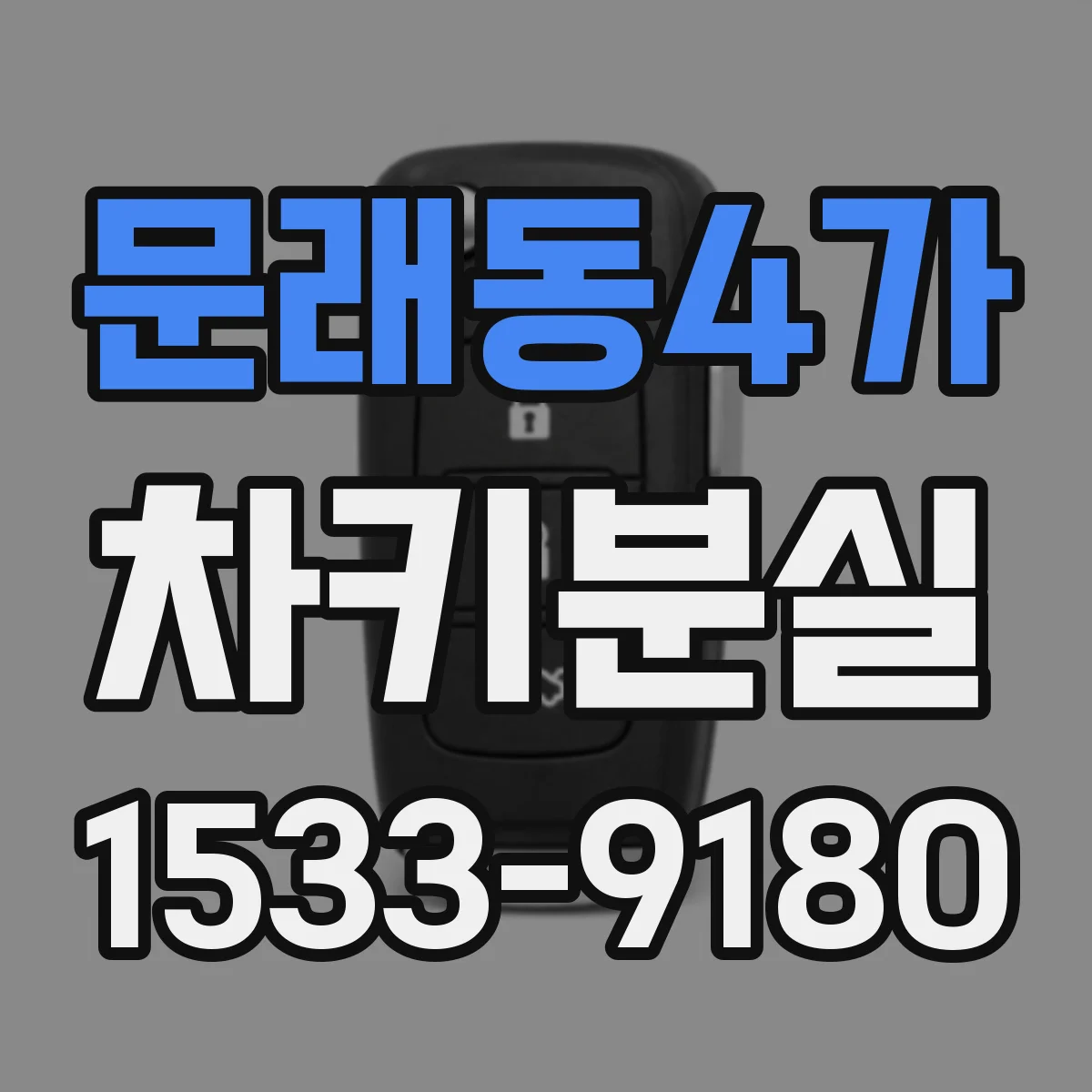 문래동4가 차키분실