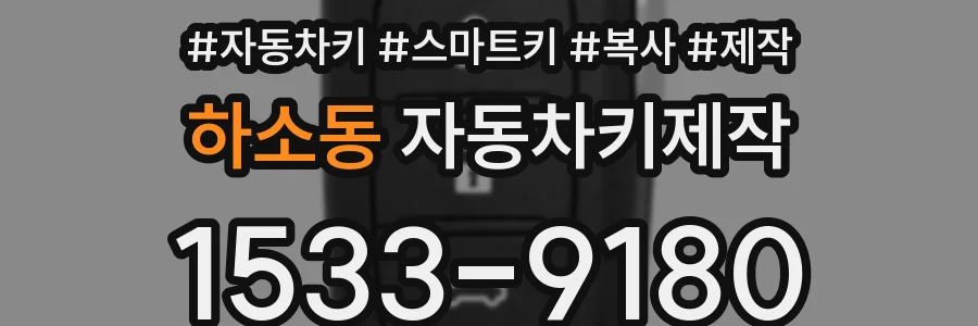 하소동 자동차키제작